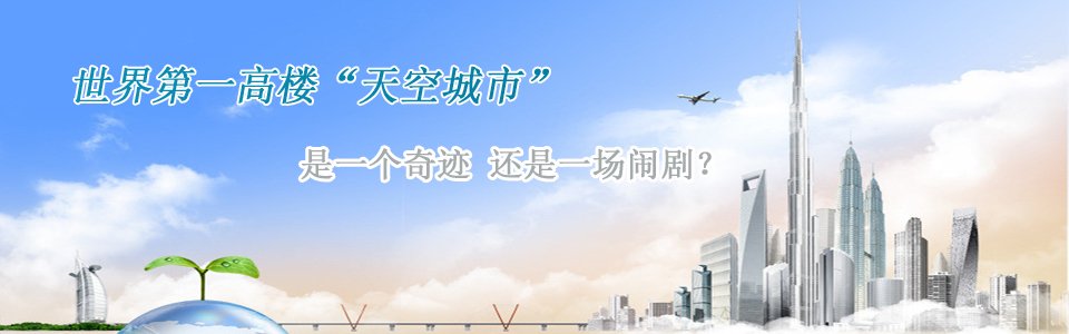 長沙第一高樓世界第一高樓天空城市是一個(gè)奇跡還是一個(gè)鬧劇？